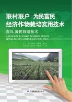 “联村联户为民富民”经济作物栽培实用技术 当归、黄芪栽培技术