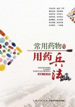 常用药物用药兵法