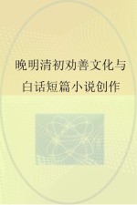 晚明清初劝善文化与白话短篇小说创作