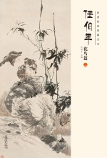 经典绘画临摹范本 任伯年花鸟篇 2