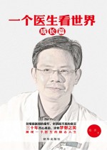 一个医生看世界 成长篇