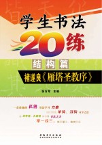 学生书法20练 结构篇 褚遂良《雁塔圣教序》