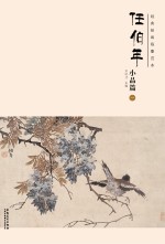 经典绘画临摹范本 任伯年小品篇 1