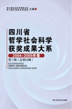 四川省哲学社会科学获奖成果大系 2004-2005年卷 第3辑 总第52辑