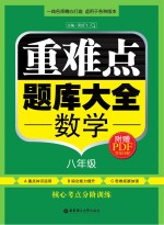 重难点题库大全 数学 八年级