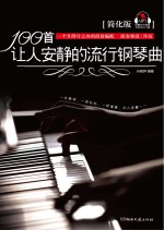 100首让人安静的流行钢琴曲 简化版
