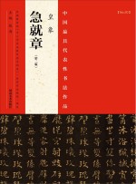 中国最具代表性书法作品 皇象《急就章》