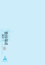 停云馆帖彙考 全4册