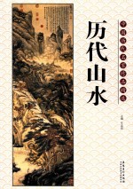 中国历代名家作品精选 历代山水