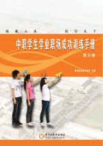 中职学生学业职场成功训练手册 第3册
