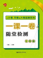 从小考、月考到大考 一课一卷 随堂检测 七年级