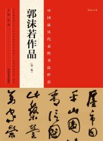 中国最具代表性书法作品 郭沫若作品