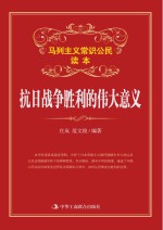 抗日战争胜利的伟大意义