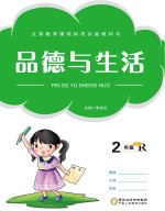 品德与生活 二年级 下