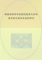 痰湿体质型非创伤性股骨头坏死患者相关基因多态性研究