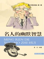 青少年常识读本 第1辑 名人的幽默智慧