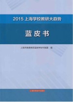 2015上海学校教研大趋势蓝皮书