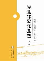 宁夏作家作品选 2009-2013 下