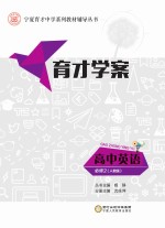 育才学案 高中英语 必修2 人教版
