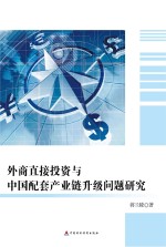 外商直接投资于中国配套产业链升级问题研究