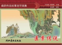 扁鹊传说故事连环画集 医案传说
