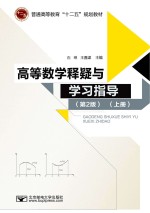 高等数学释疑与学习指导 上