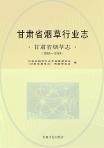 甘肃省烟草行业志 甘肃省烟草志 2004-2010