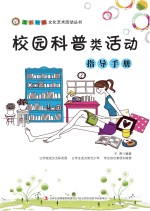 校园科普类活动指导手册