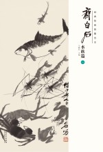 经典绘画临摹范本 齐白石水族篇 1
