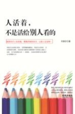 人活着,不是活给别人看的