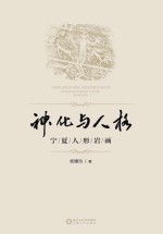 神化与人格 宁夏人形岩画