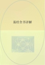 易经全书详解