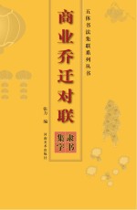 商业乔迁对联 隶书集字