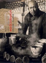 凝固的历史，刹那的永恒 北京老照片的故事