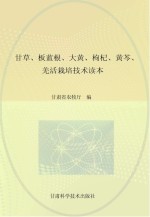 甘草 板蓝根 大黄 枸杞 黄芩 羌活栽培技术读本