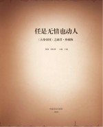 任是无情也动人 《大秦帝国》之商君 珍藏版