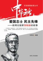 爱国志士 民主先锋 新闻出版家邹韬奋的故事