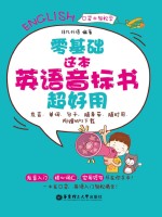 零基础 这本英语音标书超好用