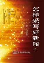 怎样采写好新闻 上