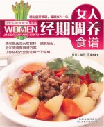 女人调养食谱丛书 女人经期调养食谱