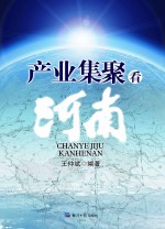 产业集聚看河南