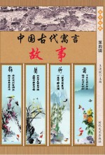 中国古代寓言故事 第4辑