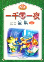 一千零一夜全集 2