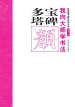 我向大师学书法 经典楷书描红系列丛书 多宝塔碑