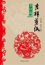吉祥剪纸 节日篇