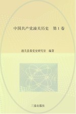 中国共产党潼关历史 第1卷