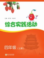 综合实践活动 四年级 上