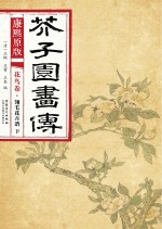 康熙原版 芥子园画传 花鸟卷 翎毛花卉谱 下
