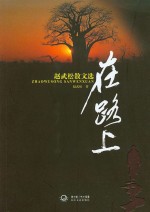 在路上 赵武松散文选