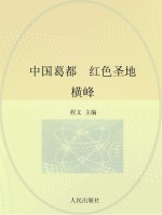 中国葛都 红色圣地 横峰